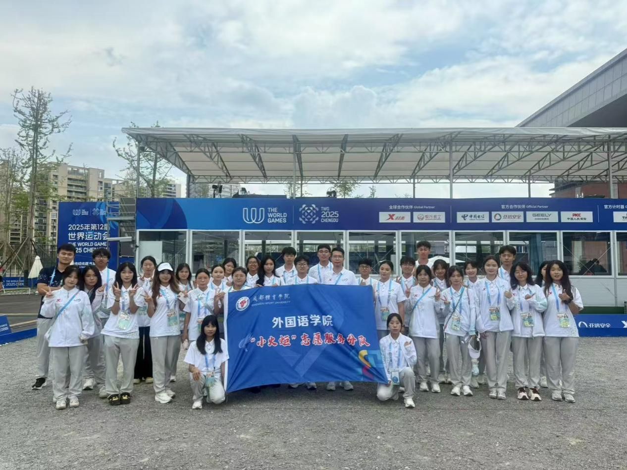 2025年8月—学院师生服务第12届世界运动会